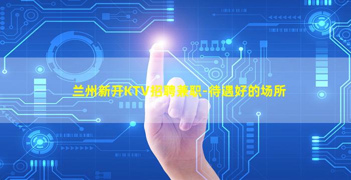 本溪KTV招聘