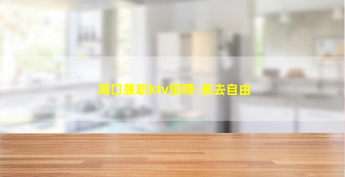 呼和浩特夜场招聘