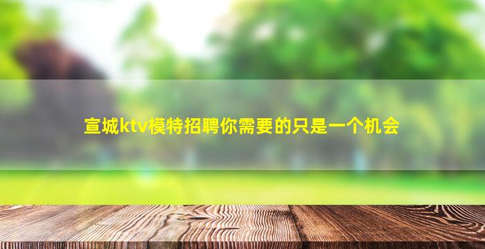 丹东夜总会招聘