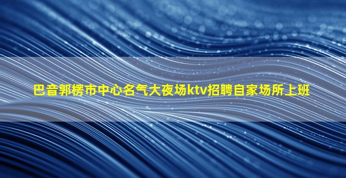 河源酒吧招聘