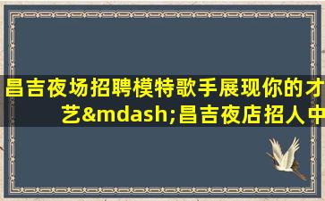 哈尔滨KTV招聘