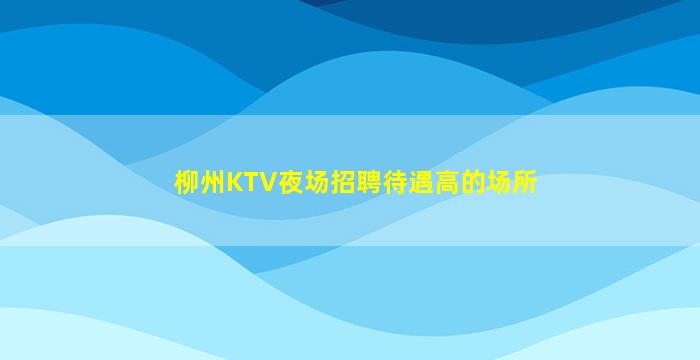 赣州夜场招聘