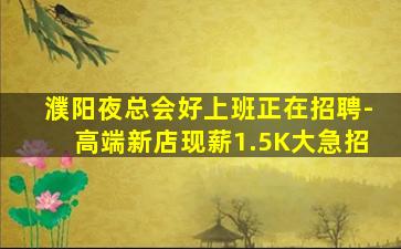 林芝夜总会招聘