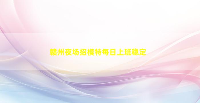 芜湖夜总会招聘