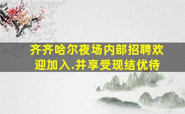 那曲酒吧招聘
